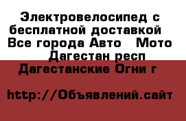 Электровелосипед с бесплатной доставкой - Все города Авто » Мото   . Дагестан респ.,Дагестанские Огни г.